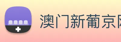 澳门新葡京网页 logo